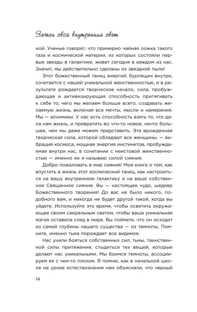 Зажги свой внутренний свет. Как научиться слушать себя и привлечь на свою орбиту всё, что захочешь